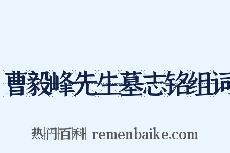 曹毅峰先生墓志铭组词是什么意思的图片